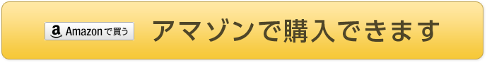 アマゾンで購入できます